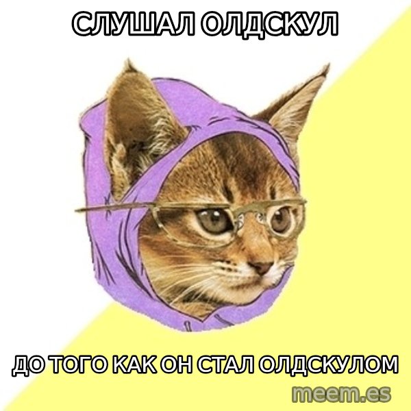 Hipster Kitty meme: слушал олдскул / до того как он стал олдскулом