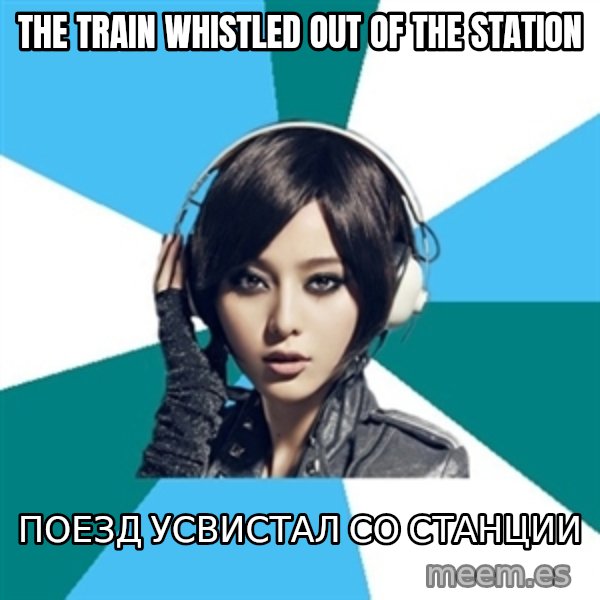 Crafty Interpreter meme: The train whistled out of the station / поезд усвистал со станции