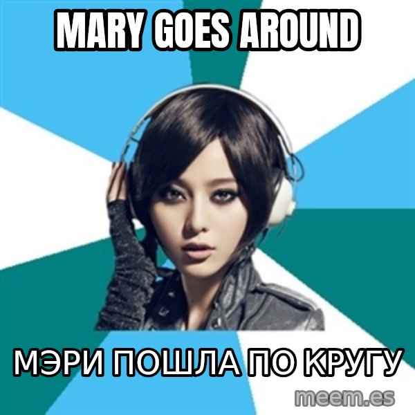 Crafty Interpreter meme: Mary goes around / Мэри пошла по кругу