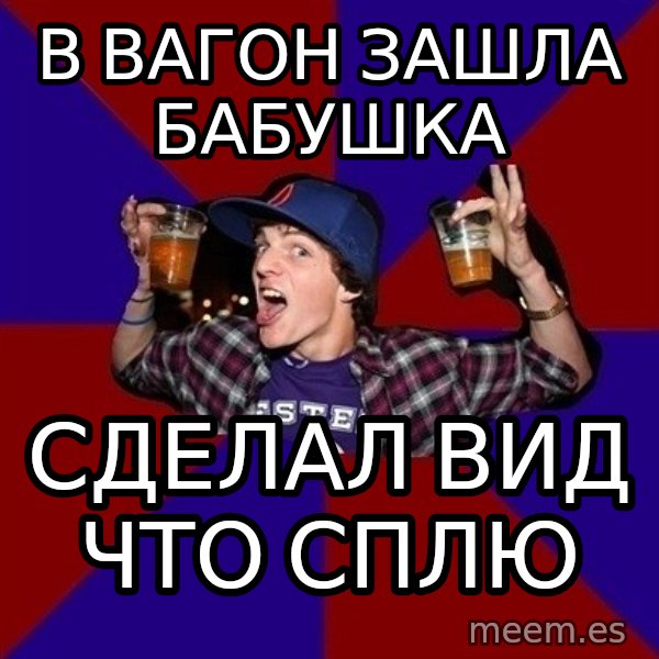 Sunny Student meme: в вагон зашла   бабушка / сделал вид   что сплю