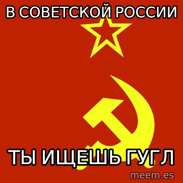 In Soviet Russia meme: В СОВЕТСКОЙ РОССИИ / ты ищешь гугл