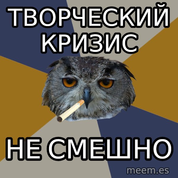 Art Student Owl meme: Творческий кризис / не смешно