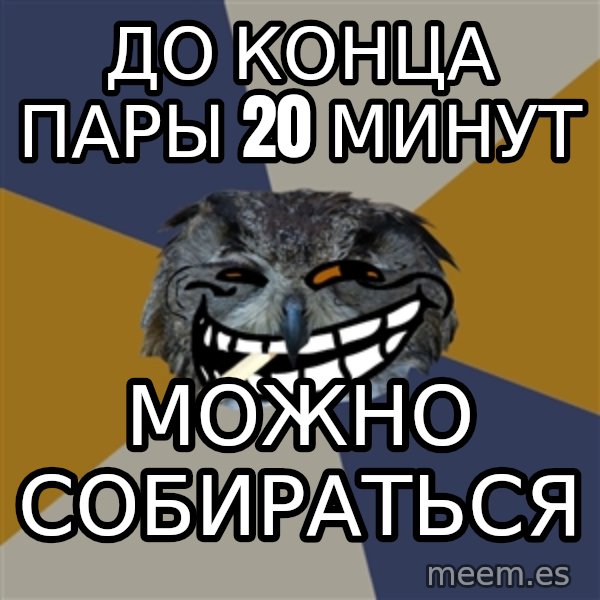Art Student Owl meme: до конца пары 20 минут / можно собираться