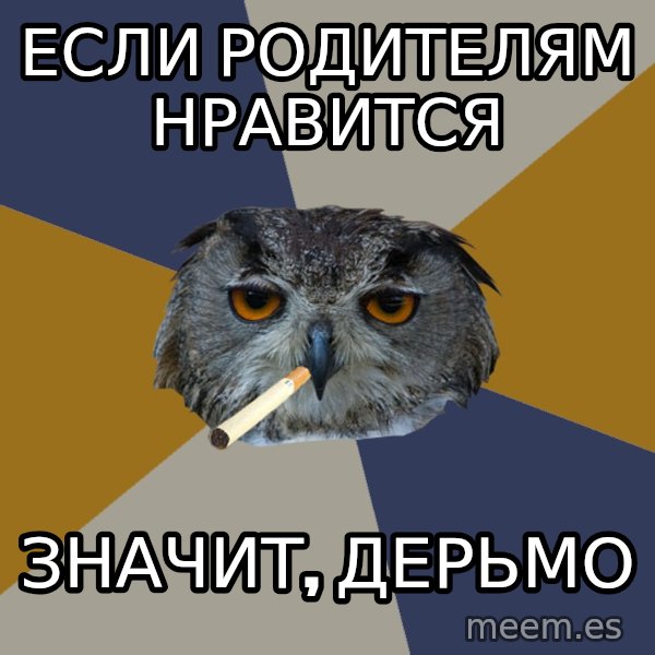 Art Student Owl meme: Если родителям нравится / значит, дерьмо