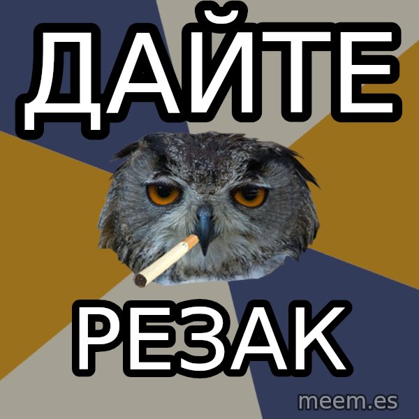 Art Student Owl meme: дайте / резак