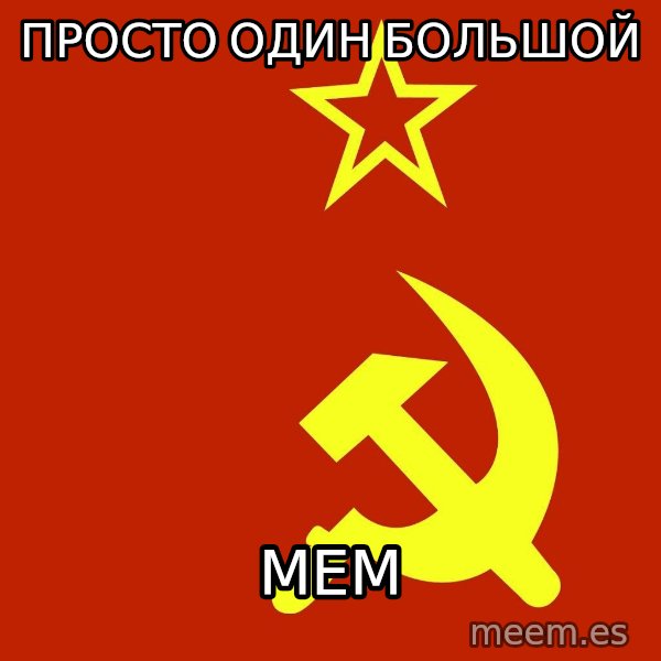 In Soviet Russia meme: просто один большой / мем
