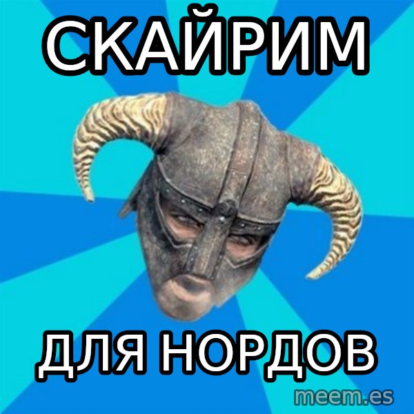 skyrim stan meme: скайрим / для нордов