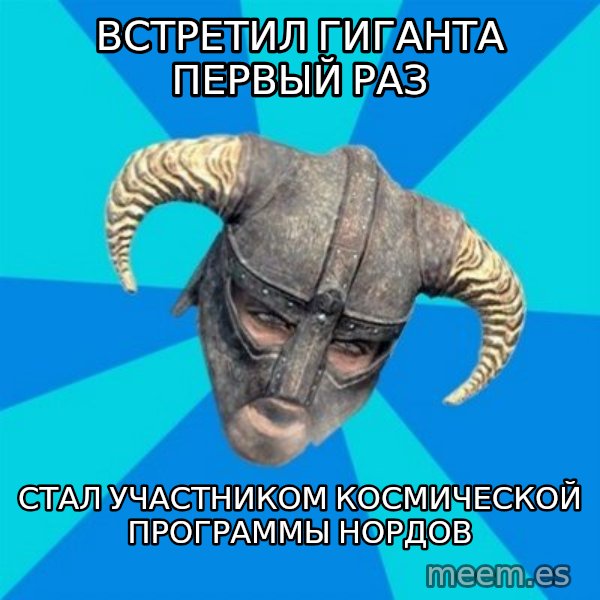 skyrim stan meme: Встретил гиганта первый раз / стал участником космической программы нордов