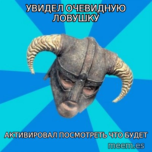 skyrim stan meme: увидел очевидную ловушку / активировал посмотреть что будет