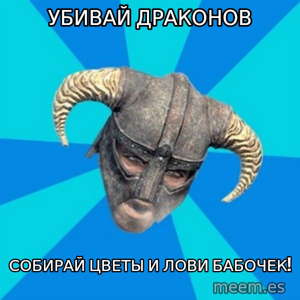 skyrim stan meme: Убивай драконов / собирай цветы и лови бабочек!