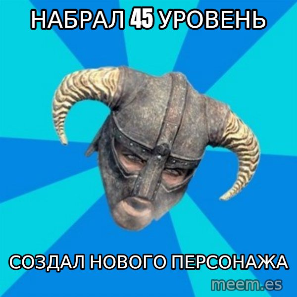skyrim stan meme: Набрал 45 уровень / создал нового персонажа