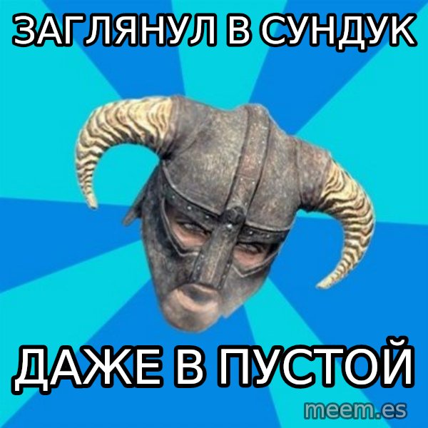 skyrim stan meme: заглянул в сундук / даже в пустой