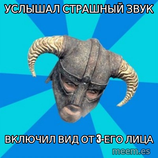skyrim stan meme: Услышал страшный звук / включил вид от  3-его лица