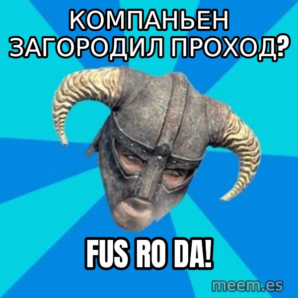 skyrim stan meme: Компаньен загородил проход? / FUS RO DA!