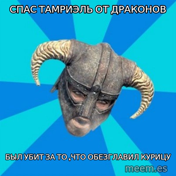 skyrim stan meme: спас тамриэль от драконов / был убит за то ,что обезглавил курицу