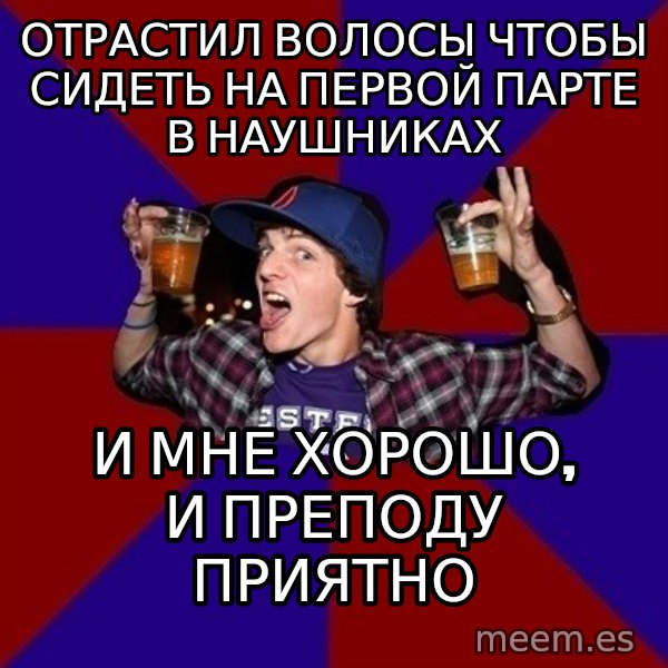 Sunny Student meme: Отрастил волосы чтобы сидеть на первой парте в наушниках / И мне хорошо, и преподу приятно