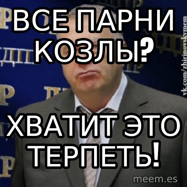 Vladimir Zhirinovsky meme: ВСе парни козлы? / ХВАТИТ ЭТО ТЕРПЕТЬ!