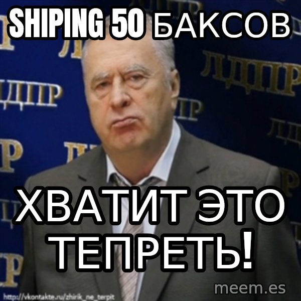 Vladimir Zhirinovsky meme: shiping 50 баксов / хватит это тепреть!