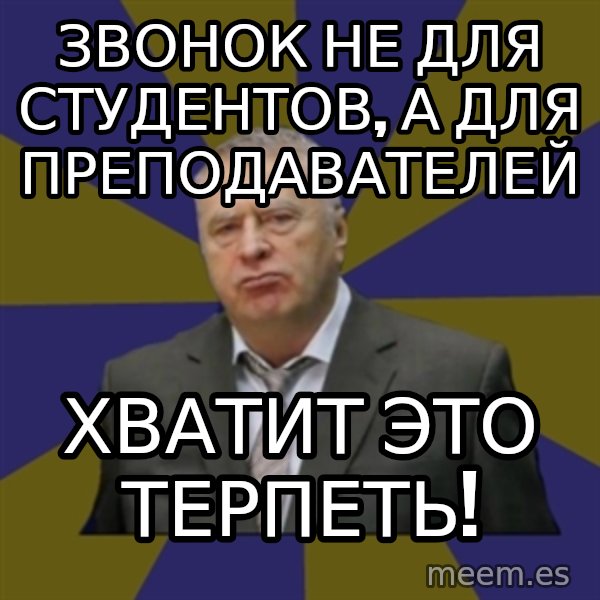 Vladimir Zhirinovsky meme: ЗВонок не для студентов, а для преподавателей / хватит это терпеть!