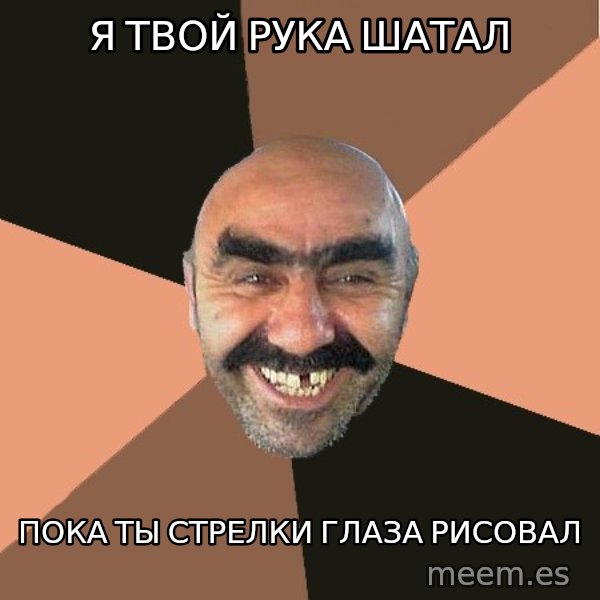 Provincial Man meme: я твой рука шатал / пока ты стрелки      глаза рисовал