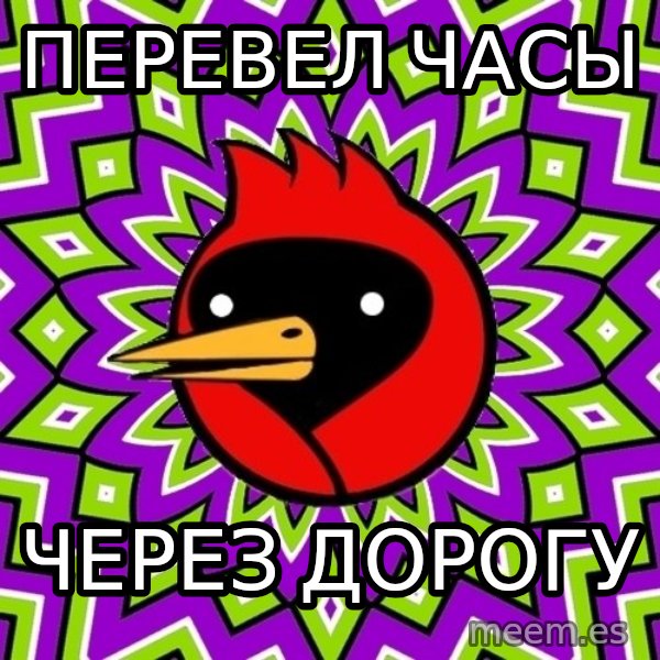 Omsk Crow meme: ПЕРевел часы / через дорогу