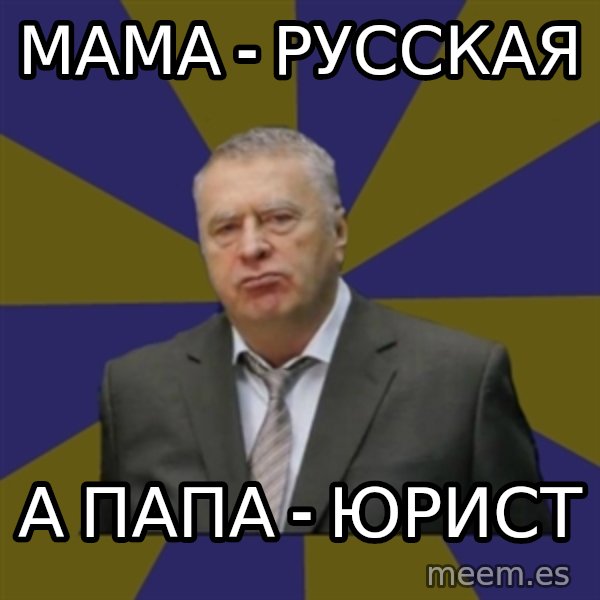 Vladimir Zhirinovsky meme: Мама - русская / а папа - юрист