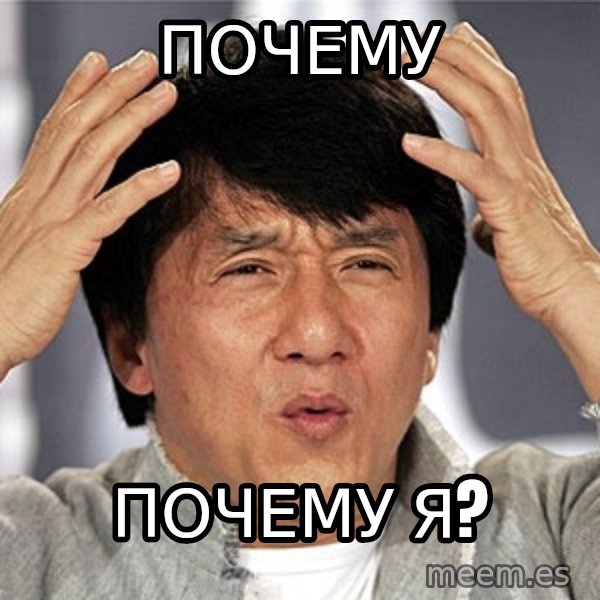 Jackie Chan meme: ПОЧЕМУ / ПОЧЕМУ Я?