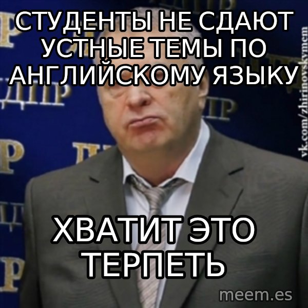 Vladimir Zhirinovsky meme: студенты не сдают устные темы по английскому языку / хватит это терпеть