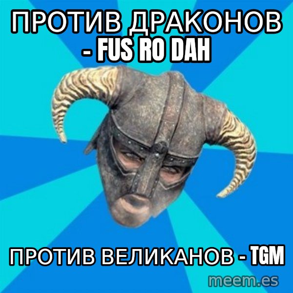 skyrim stan meme: Против драконов - fus ro dah / против великанов - tgm