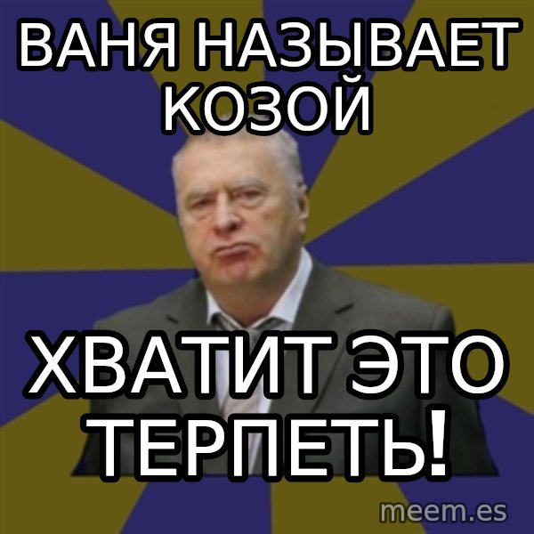 Vladimir Zhirinovsky meme: ваня называет козой / хватит это терпеть!