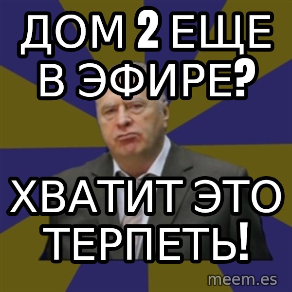 Vladimir Zhirinovsky meme: Дом 2 еще в эфире? / Хватит это терпеть!