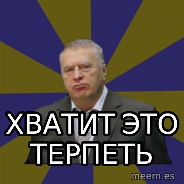 Vladimir Zhirinovsky meme: ХВАТИТ ЭТО ТЕРПЕТЬ