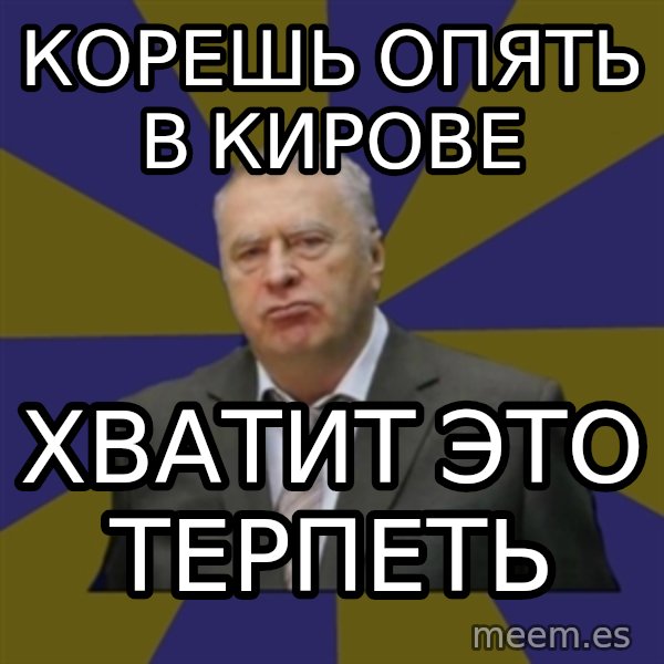 Vladimir Zhirinovsky meme: Корешь опять в КИрове / Хватит это терпеть