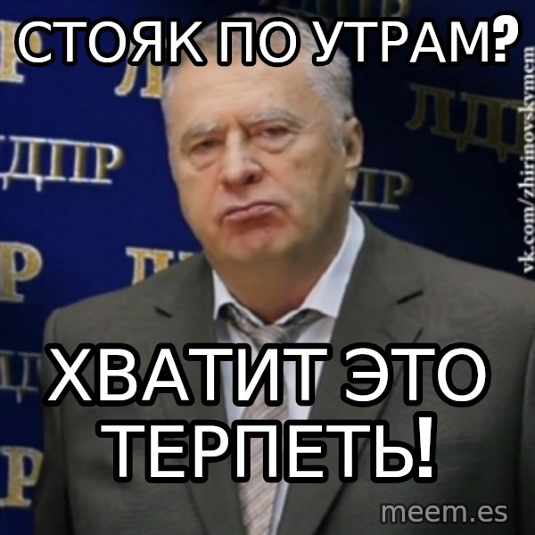 Vladimir Zhirinovsky meme: СТОЯк ПО УТРАМ? / ХВАТИТ ЭТО ТЕРПЕТЬ!