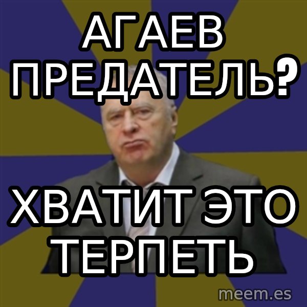 Vladimir Zhirinovsky meme: агаев предатель? / Хватит это терпеть