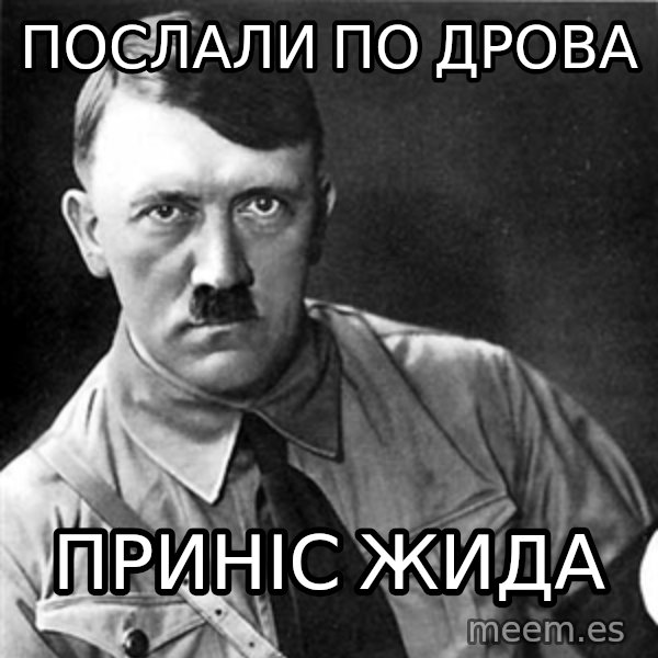Hitler meme: послали по дрова / приніс жида