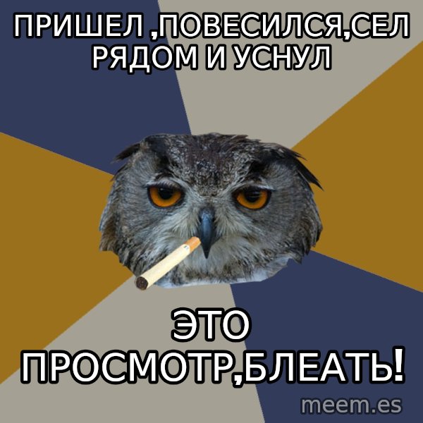 Art Student Owl meme: пришел ,повесился,сел рядом и уснул / Это просмотр,блеать!