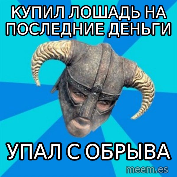 skyrim stan meme: Купил лошадь на последние деньги / упал с обрыва