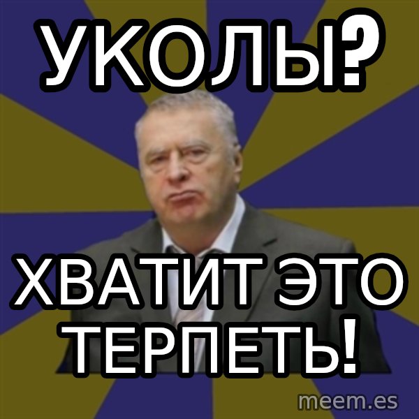 Vladimir Zhirinovsky meme: Уколы? / Хватит это терпеть!