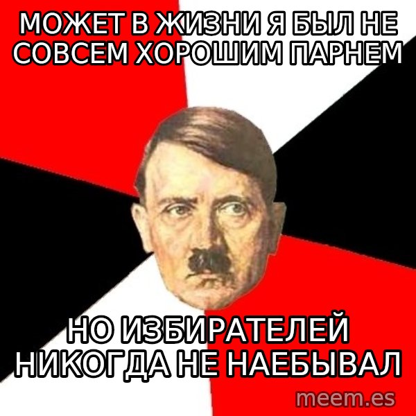 Advice Hitler meme: Может в жизни я был не совсем хорошим парнем / но избирателей никогда не наебывал