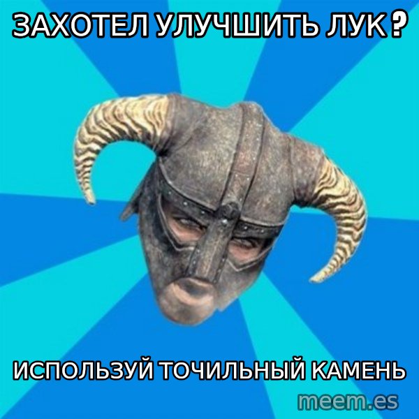 skyrim stan meme: Захотел улучшить лук ? / Используй точильный камень