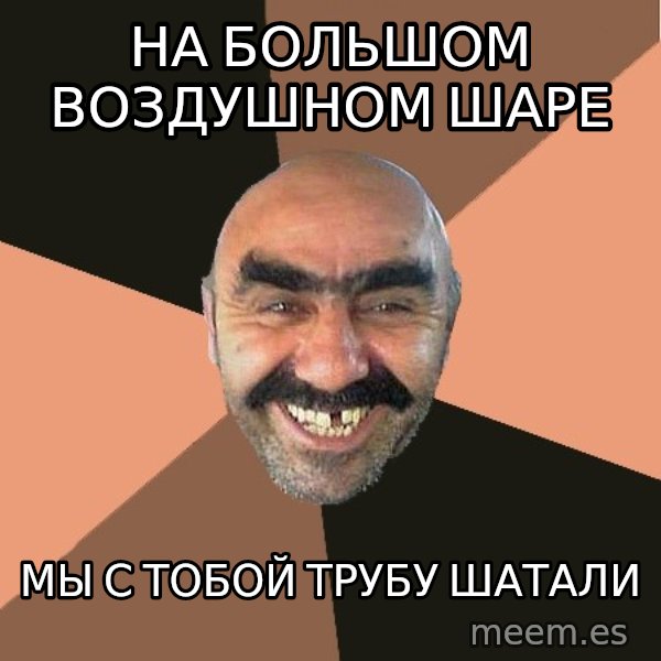 Provincial Man meme: На большом воздушном шаре / Мы с тобой трубу шатали