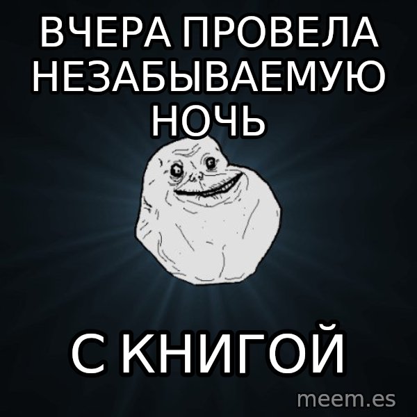Forever Alone meme: Вчера провела незабываемую ночь / с книгой
