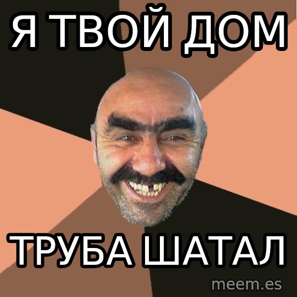 Provincial Man meme: Я твой ДОМ / Труба шатал