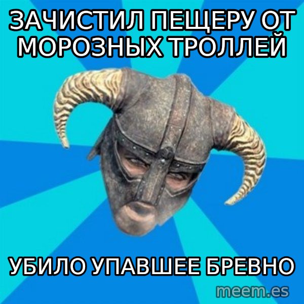 skyrim stan meme: зачистил пещеру от морозных троллей / убило упавшее бревно