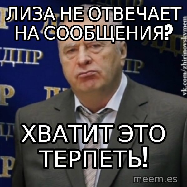 Vladimir Zhirinovsky meme: Лиза не отвечает на сообщения? / хватит это терпеть!