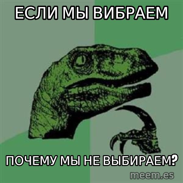 Philosoraptor meme: ЕСЛИ мы вибраем / почему мы не выбираем?