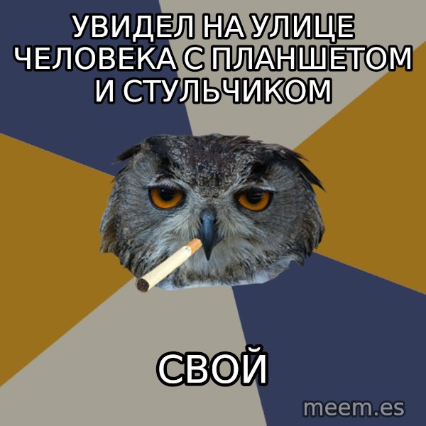 Art Student Owl meme: увидел на улице человека с планшетом и стульчиком / свой