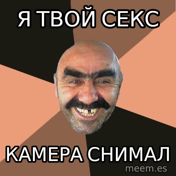 Provincial Man meme: Я твой секс / Камера снимал