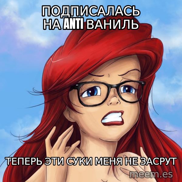 Hipster Ariel meme: пОДПИСАЛАСЬ НА anti ВАНИЛЬ / ТЕПЕРЬ ЭТИ СУКИ МЕНЯ НЕ ЗАСРУТ